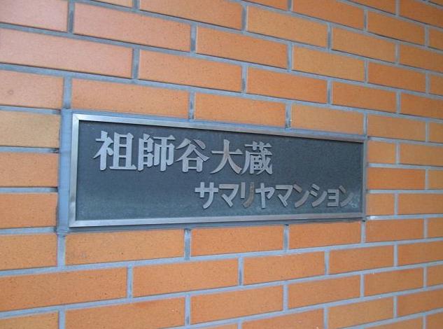 祖師谷大蔵サマリヤマンション　館銘板