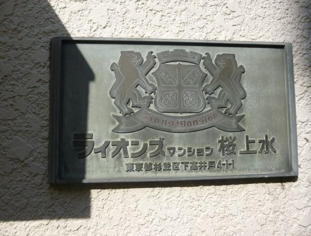 ライオンズマンション桜上水　館銘板