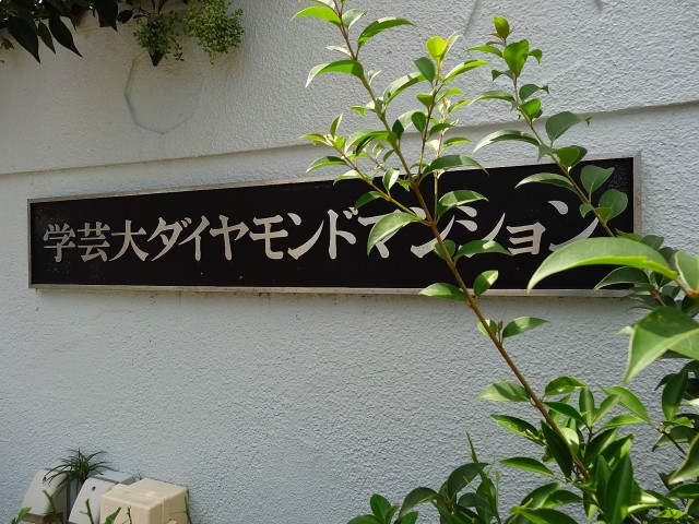 学芸大ダイヤモンドマンション　館銘板