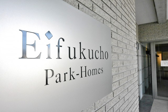 永福町パーク・ホームズ　館銘板