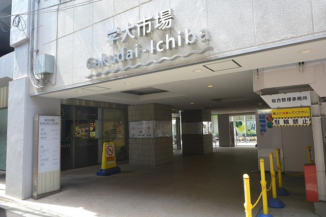 学芸大ダイヤモンドマンション　学大市場