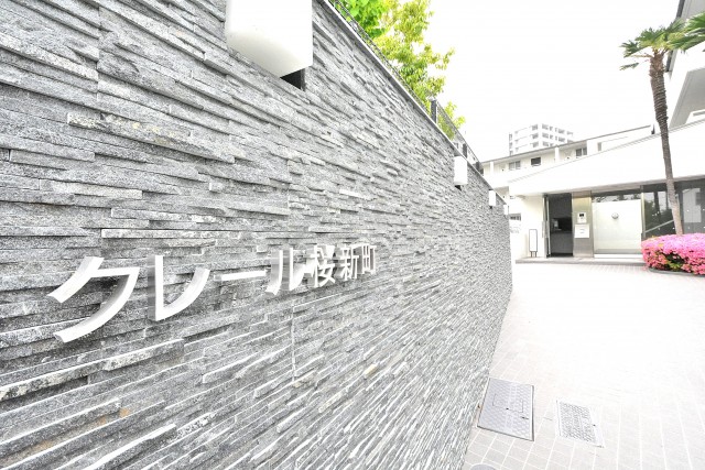 クレール桜新町　館銘板