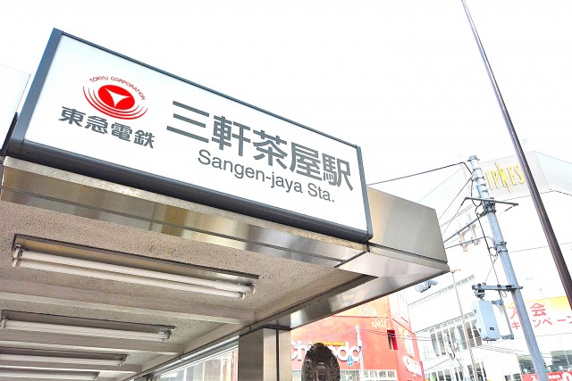 モナーク三軒茶屋　駅前