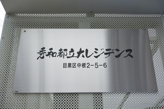 秀和都立大レジデンス　館銘板