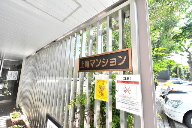 上町マンション　館銘板