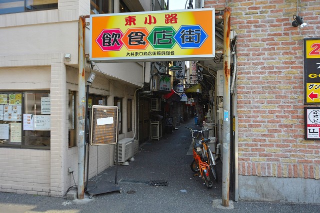 ワールドパレス大井仙台坂Ⅱ　東小路飲食店街