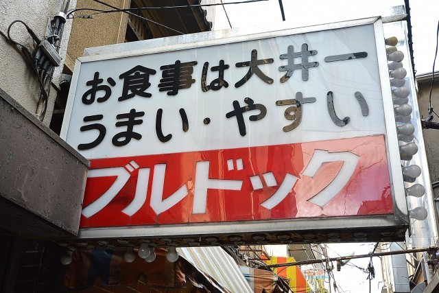 ワールドパレス大井仙台坂Ⅱ　東小路飲食店街