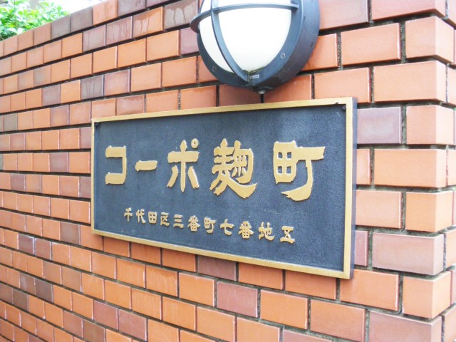 コーポ麹町　館銘板