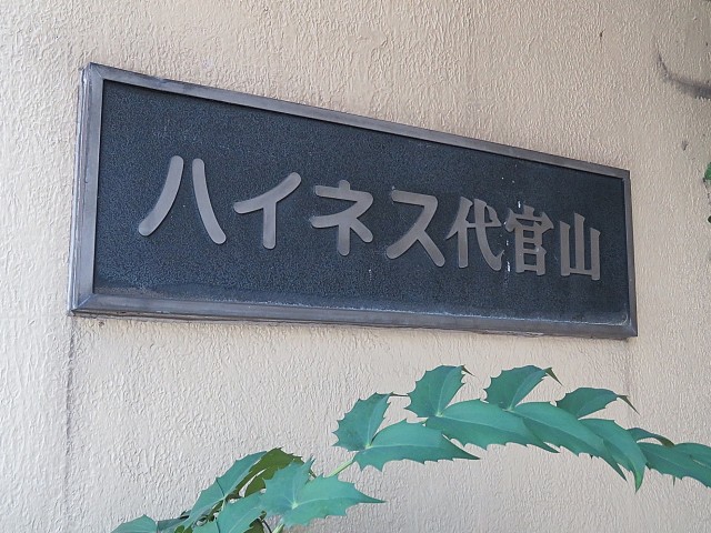 ハイネス代官山　館銘板