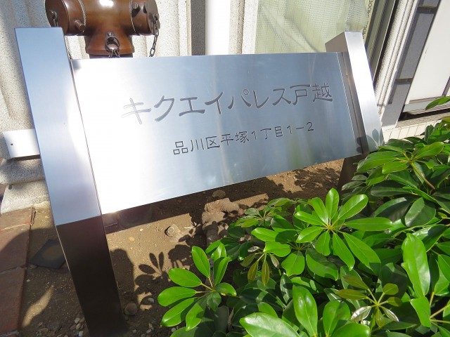 キクエイパレス戸越　館銘板