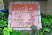 グランド・ガーラ用賀　館銘板