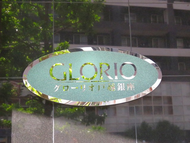 グローリオ戸越公園　館銘板