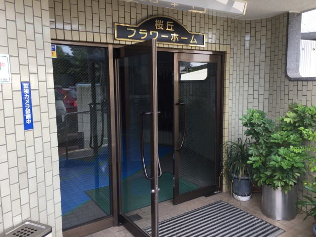 桜丘フラワーホーム　エントランス