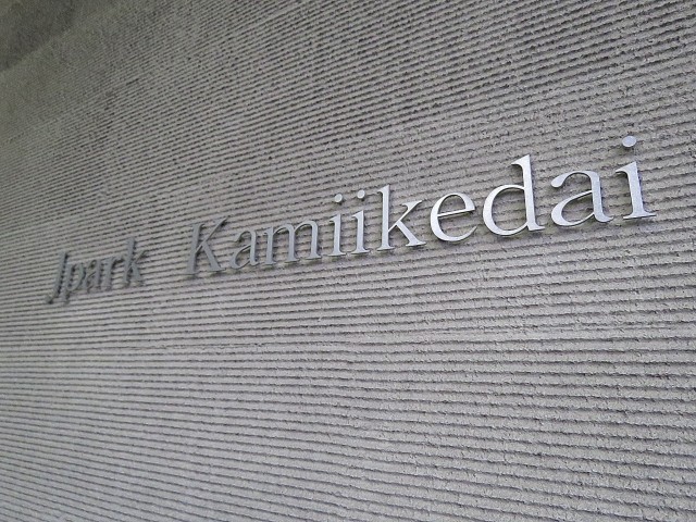 ジェイパーク上池台　館名オブジェ