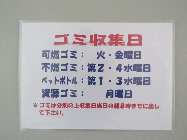 GSハイム太子堂　ゴミ収集日