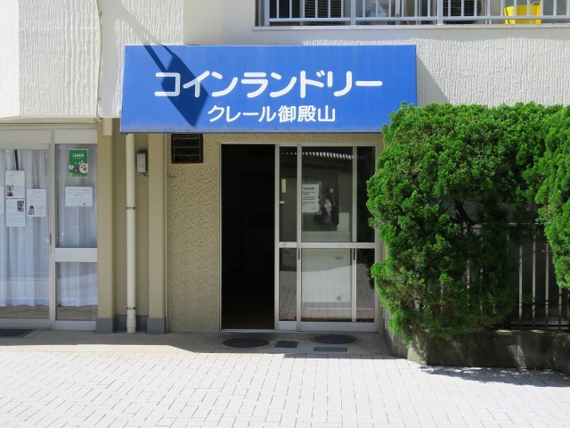 クレール御殿山　コインランドリー