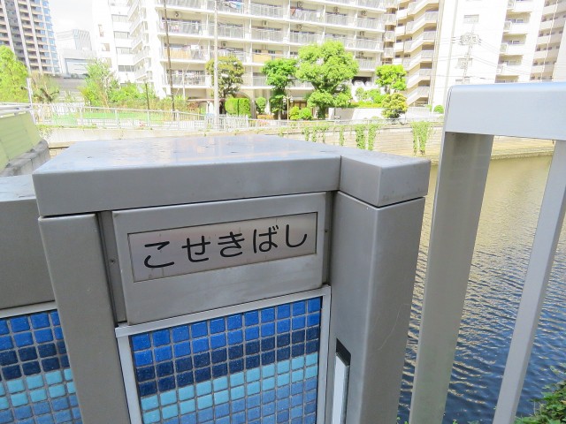 クレール御殿山　こせきばし