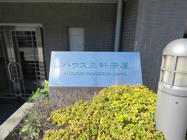 ハウス三軒茶屋　館銘板