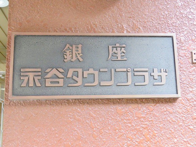 銀座永谷タウンプラザ　館銘板
