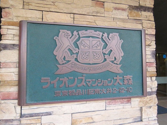 ライオンズマンション大森　館銘板