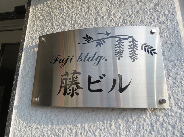 藤ビル　館銘板
