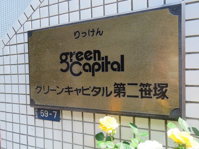 グリーンキャピタル第二笹塚　館銘板