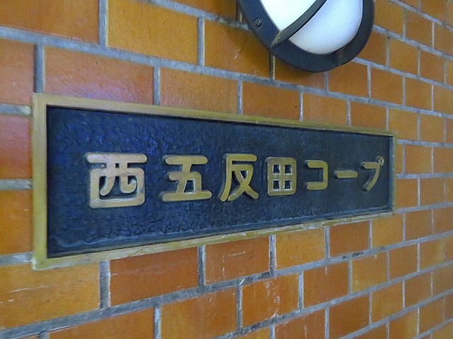 西五反田コープ　館銘板
