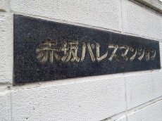 赤坂パレスマンション　館銘板
