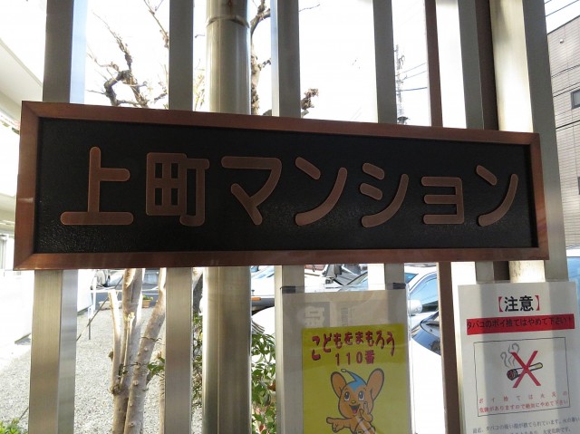 上町マンション　館銘板