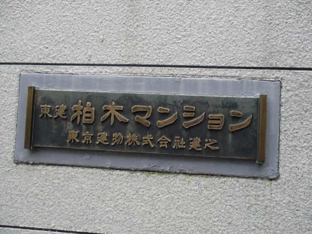 東建柏木マンション　館名板