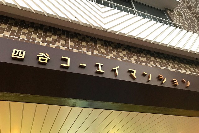 四谷コーエイマンション