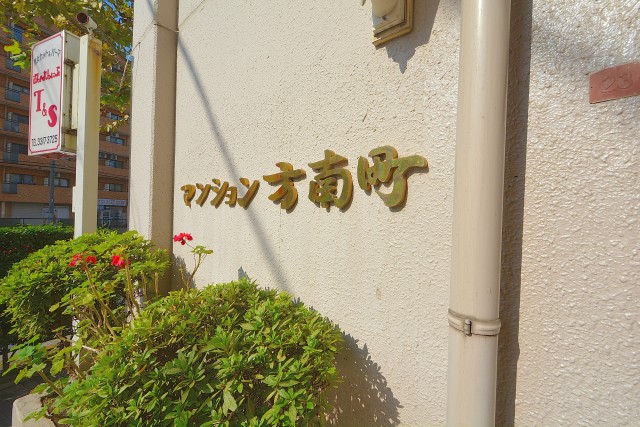 マンション方南町 外観