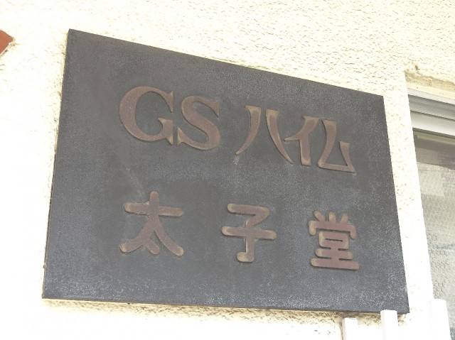 GSハイム太子堂　館銘板