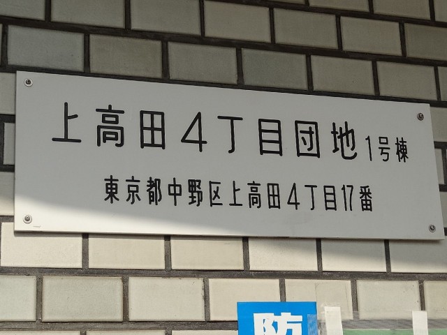 上高田四丁目団地　館銘板