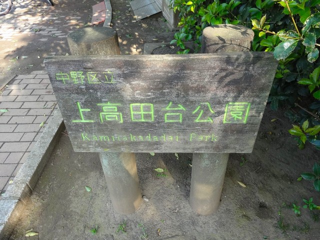 上高田四丁目団地　公園