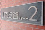ノア渋谷パート2　館銘板