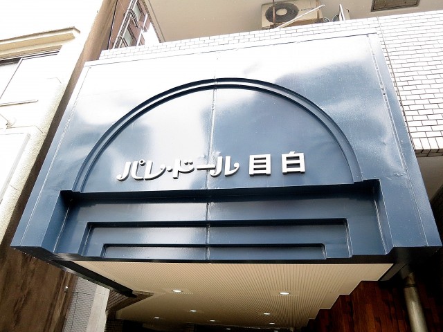 パレドール目白　館銘板