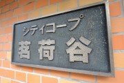 シティコープ茗荷谷　館銘板