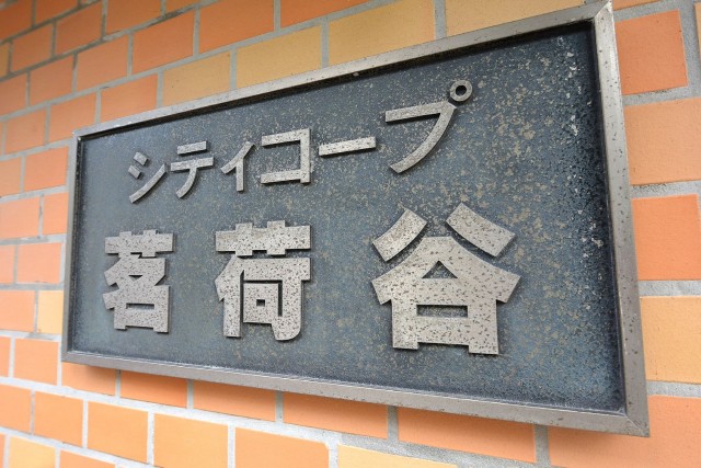 シティコープ茗荷谷　館銘板