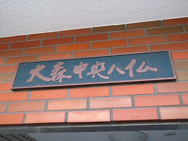 大森中央ハイム　館銘板
