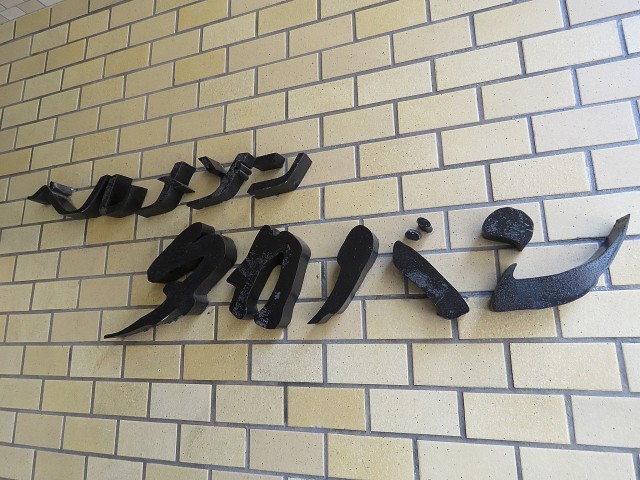 ベルメゾン鷹番　館名オブジェ