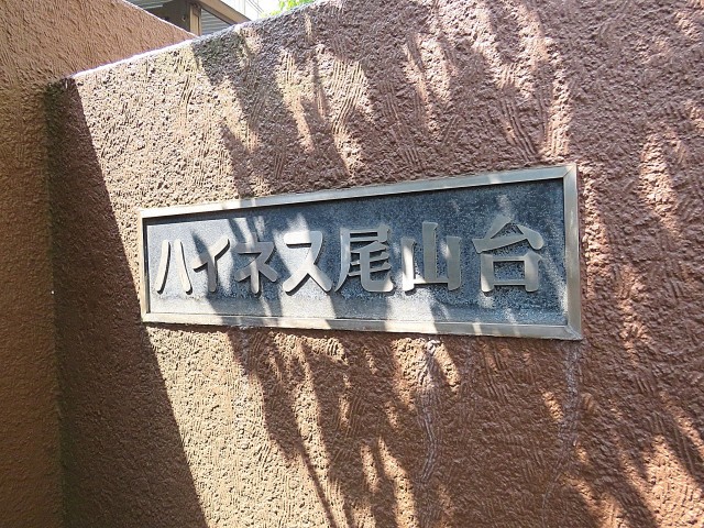 ハイネス尾山台　館銘板