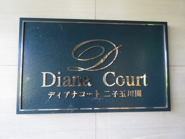 ディアナコート二子玉川　館銘板