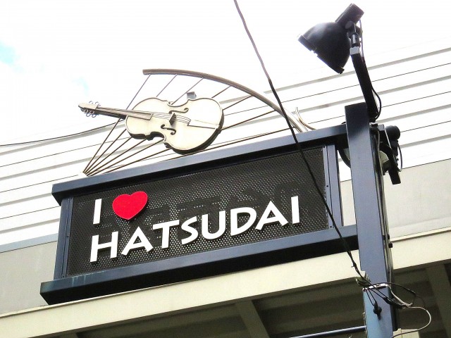 西新宿ダイヤモンドパレス　初台商店街