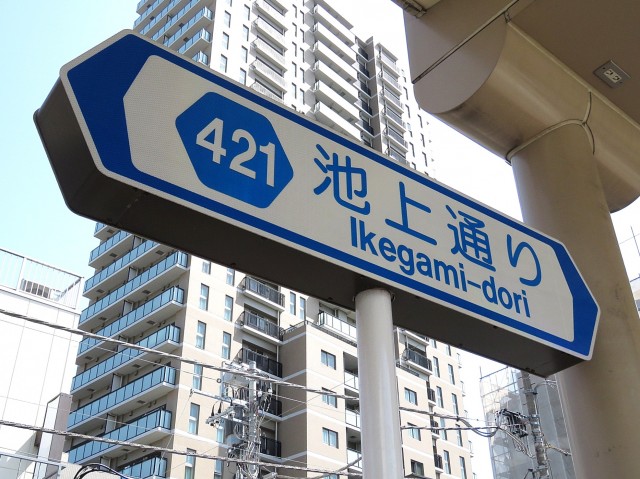 大森中央ハイム　池上通り