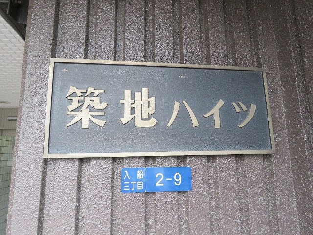 築地ハイツ　館銘板