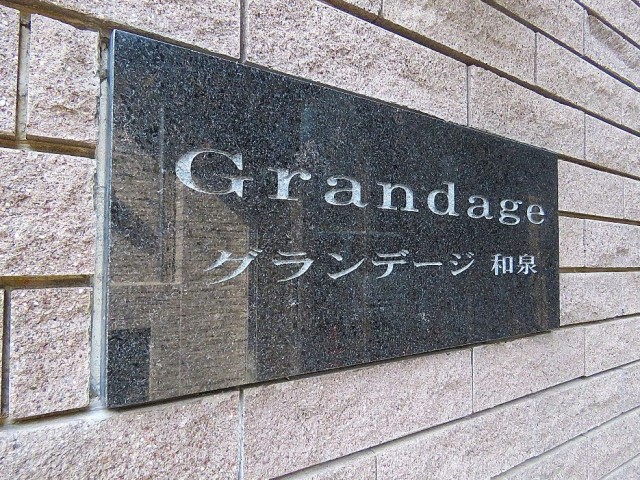 グランデージ和泉　館銘板
