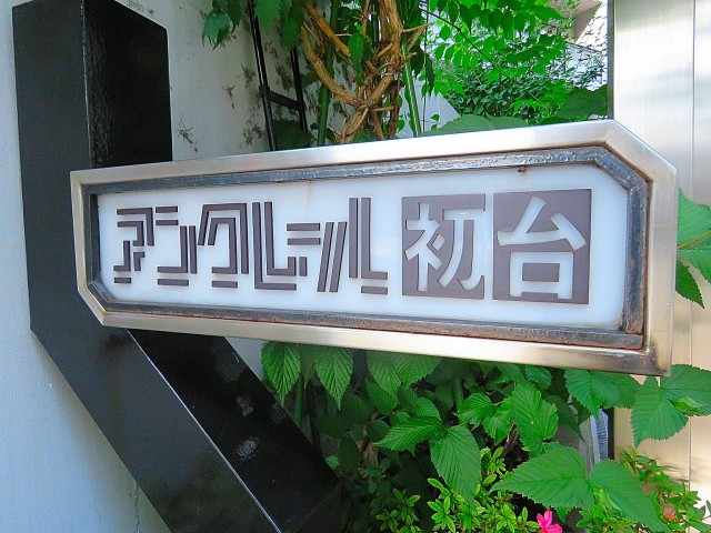 アンクレール初台　館銘板