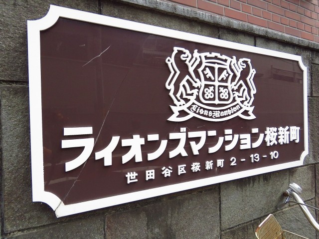 ライオンズマンション桜新町　館銘板