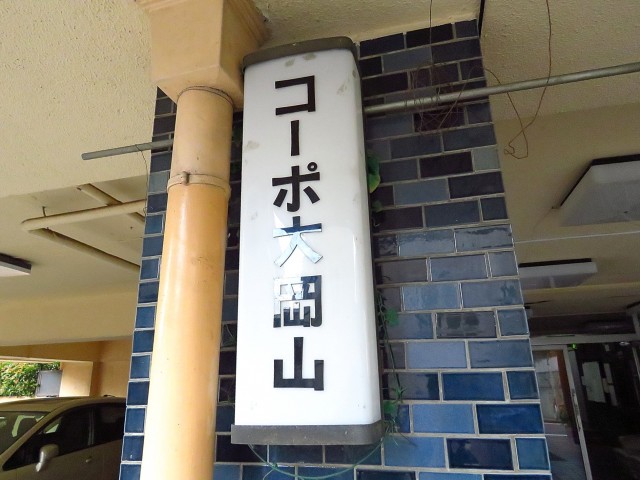 コーポ大岡山　館名